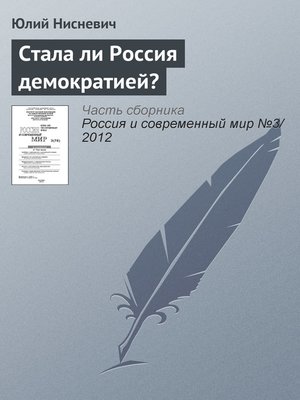 cover image of Стала ли Россия демократией?